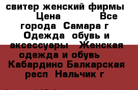 свитер женский фирмы Gant › Цена ­ 1 500 - Все города, Самара г. Одежда, обувь и аксессуары » Женская одежда и обувь   . Кабардино-Балкарская респ.,Нальчик г.